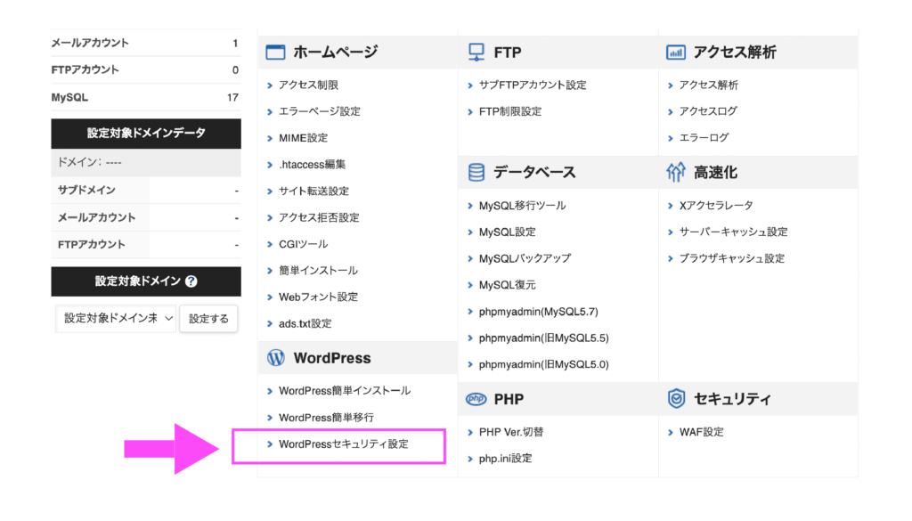 Wordpressセキュリティ設定ボタン