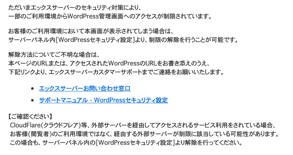 海外からWordpressにログインしようとした時のエックスサーバーのエラーメッセージ