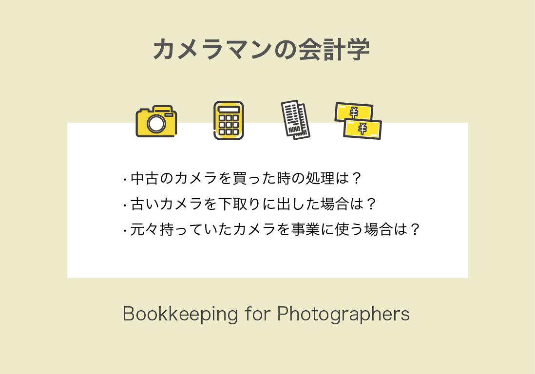 カメラやレンズの減価償却をパターン別に解説 | 新品・中古・下取り買い替えなど | Still