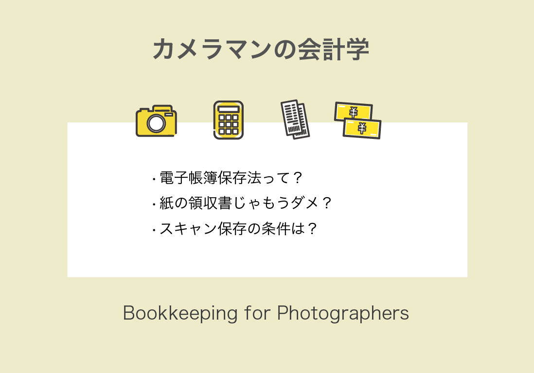 フリーカメラマン向け】電子帳簿保存法、大丈夫？領収書のデータ保存方法について解説 | Still